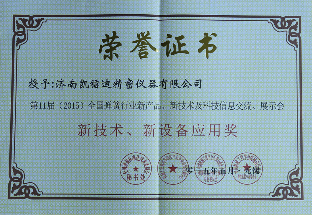 新技術(shù)、新設(shè)備應(yīng)用獎